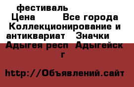 1.1) фестиваль : Festival › Цена ­ 90 - Все города Коллекционирование и антиквариат » Значки   . Адыгея респ.,Адыгейск г.